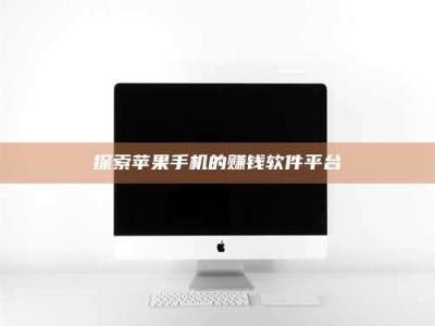 建湖探索苹果手机的赚钱软件平台