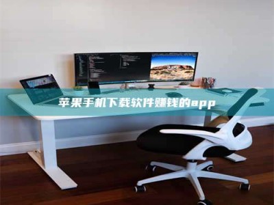 建湖苹果手机下载软件赚钱的app