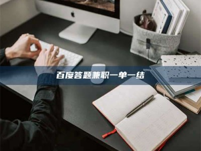 建湖百度答题兼职一单一结