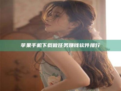 建湖苹果手机下载做任务赚钱软件排行