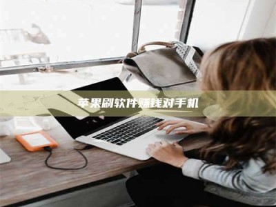 建湖苹果刷软件赚钱对手机