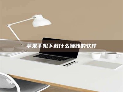 建湖苹果手机下载什么赚钱的软件