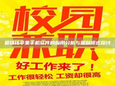 建湖最赚钱苹果手机软件的应用分析与盈利模式探讨
