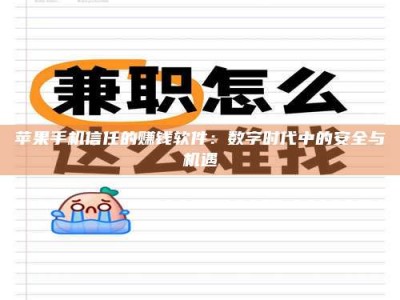 建湖苹果手机信任的赚钱软件：数字时代中的安全与机遇