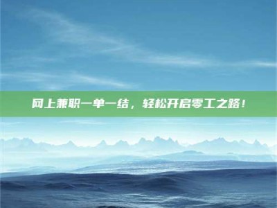 建湖网上兼职一单一结，轻松开启零工之路！