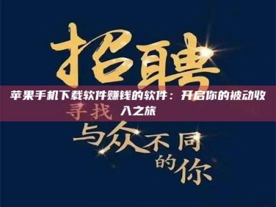 建湖苹果手机下载软件赚钱的软件：开启你的被动收入之旅