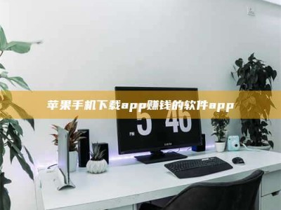 建湖苹果手机下载app赚钱的软件app