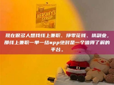 建湖现在很多人想找线上兼职、挣零花钱、搞副业，那线上兼职一单一结app绝对是一个值得了解的平台。