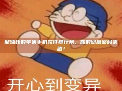 建湖能赚钱的苹果手机软件排行榜，你的财富密码来咯！