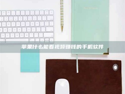 建湖苹果什么能看视频赚钱的手机软件