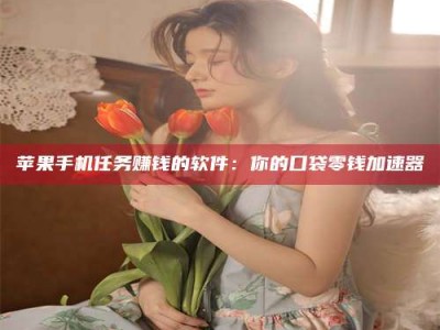 建湖别抱怨找不到兼职啦，今天就教你几个在贴吧发帖招人的“小心机”！做完这些，你的招聘信息妥妥地被看到～