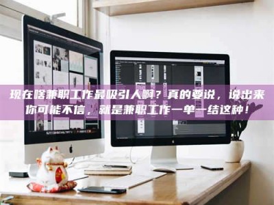 建湖现在啥兼职工作最吸引人啊？真的要说，说出来你可能不信，就是兼职工作一单一结这种！