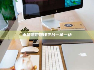 建湖电脑兼职赚钱平台一单一结