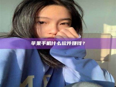 建湖苹果手机什么软件赚钱？