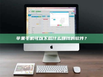 建湖苹果手机可以下载什么赚钱的软件？