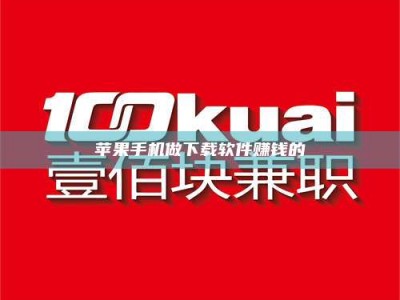 建湖苹果手机做下载软件赚钱的