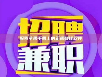 建湖探索苹果手机上的正规赚钱软件