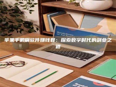 建湖苹果手机刷软件赚钱群：探索数字时代的副业之道