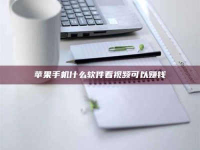 建湖苹果手机什么软件看视频可以赚钱