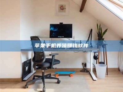 建湖苹果手机养殖赚钱软件