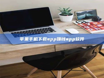 建湖苹果手机下载app赚钱app软件
