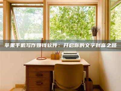 建湖2024年全国金投美亚招募中心详解，避免踩坑指南！