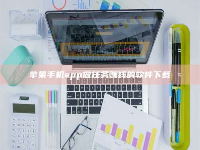 建湖苹果手机app做任务赚钱的软件下载