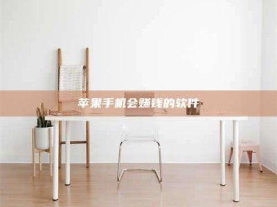 建湖苹果手机会赚钱的软件