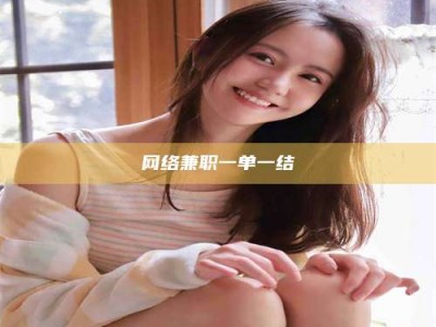 建湖网络兼职一单一结
