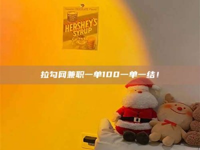 建湖拉勾网兼职一单100一单一结！