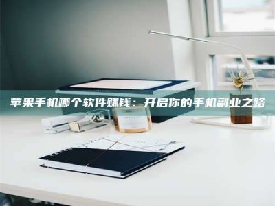 建湖《呋塞米片试药之谜，敢做小白鼠是赚是亏？》