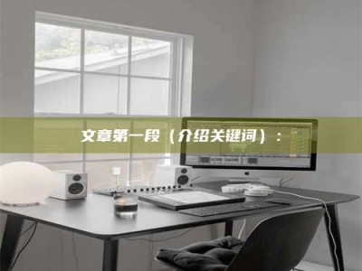 建湖文章第一段（介绍关键词）：