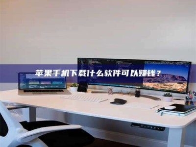 建湖苹果手机下载什么软件可以赚钱？