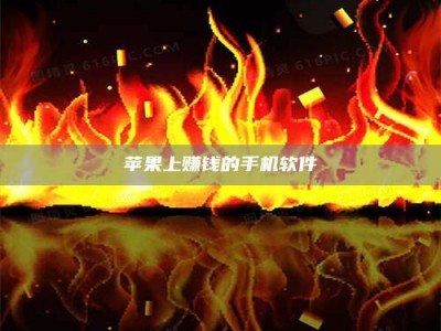 建湖苹果上赚钱的手机软件