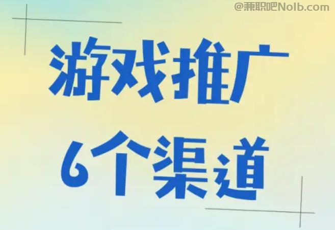 建湖游戏推广赚佣金的平台有哪些 第1张