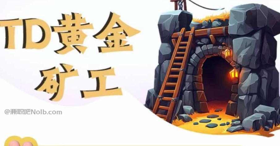 建湖首码网赚项目:TD黄金***赚钱是真的吗? 第1张